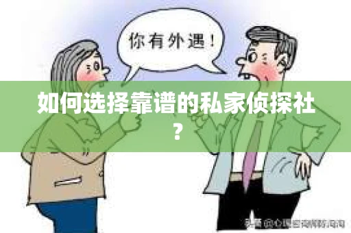 如何选择靠谱的私家侦探社？