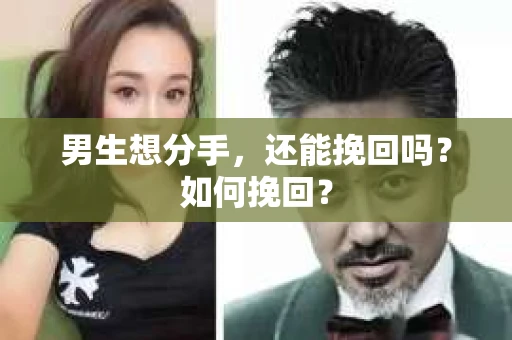 男生想分手，还能挽回吗？如何挽回？
