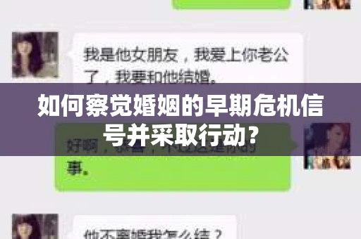 如何察觉婚姻的早期危机信号并采取行动？