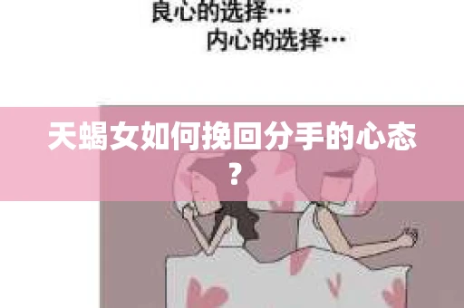 天蝎女如何挽回分手的心态？