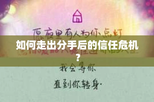 如何走出分手后的信任危机？
