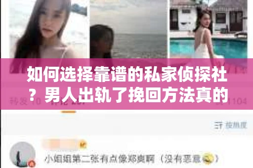 如何选择靠谱的私家侦探社？男人出轨了挽回方法真的有用吗？