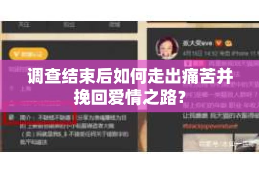 调查结束后如何走出痛苦并挽回爱情之路？