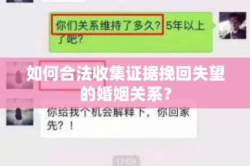 如何合法收集证据挽回失望的婚姻关系？