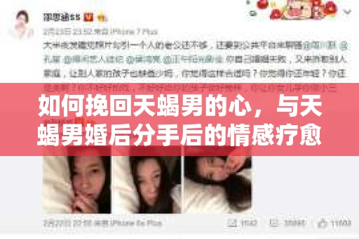 如何挽回天蝎男的心，与天蝎男婚后分手后的情感疗愈与人生决策