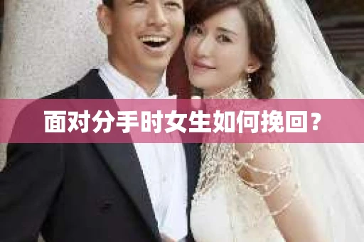 面对分手时女生如何挽回？