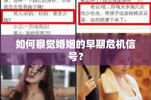 如何察觉婚姻的早期危机信号？