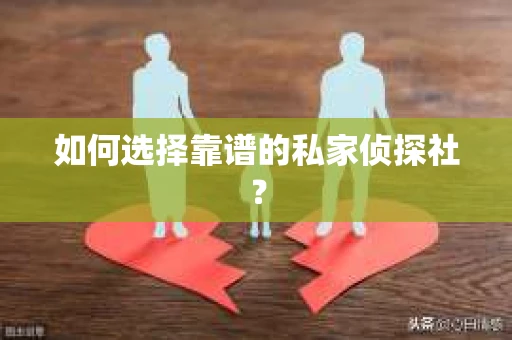 如何选择靠谱的私家侦探社？