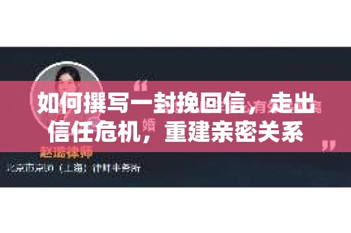 如何撰写一封挽回信，走出信任危机，重建亲密关系