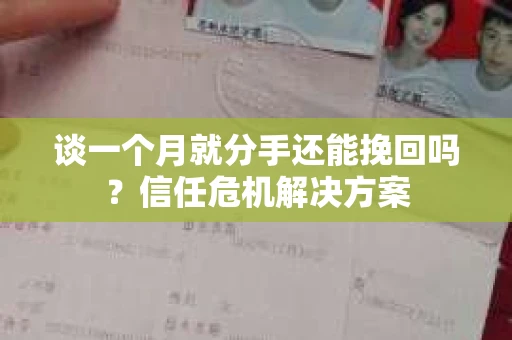 谈一个月就分手还能挽回吗？信任危机解决方案