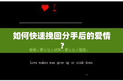 如何快速挽回分手后的爱情？