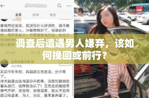 调查后遭遇男人嫌弃，该如何挽回或前行？