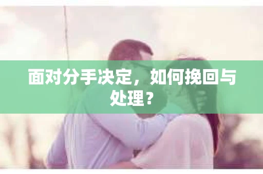 面对分手决定，如何挽回与处理？